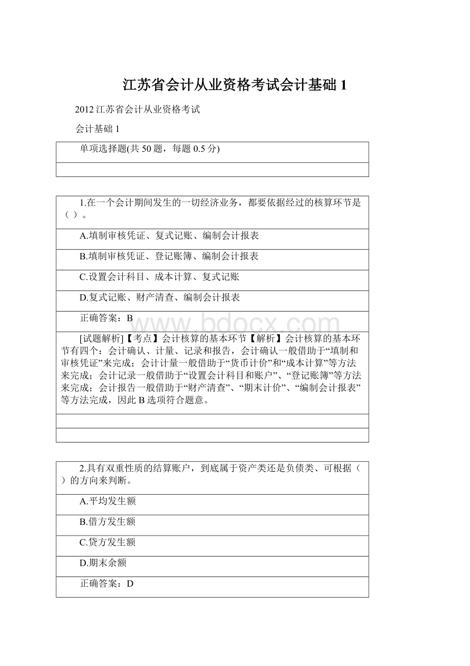 江苏省会计从业资格考试会计基础1.docx_第1页