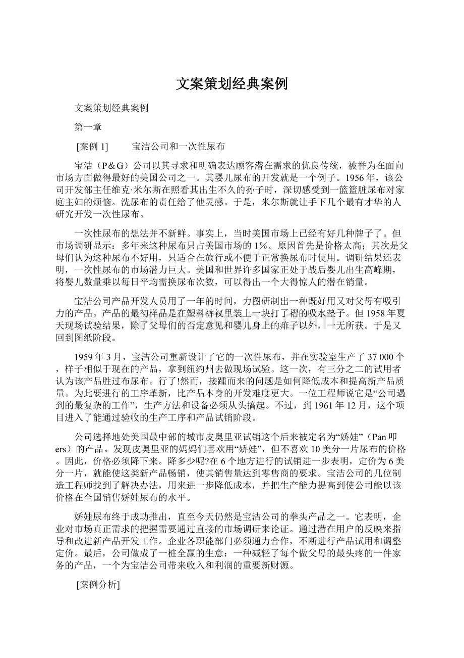 文案策划经典案例Word文档下载推荐.docx