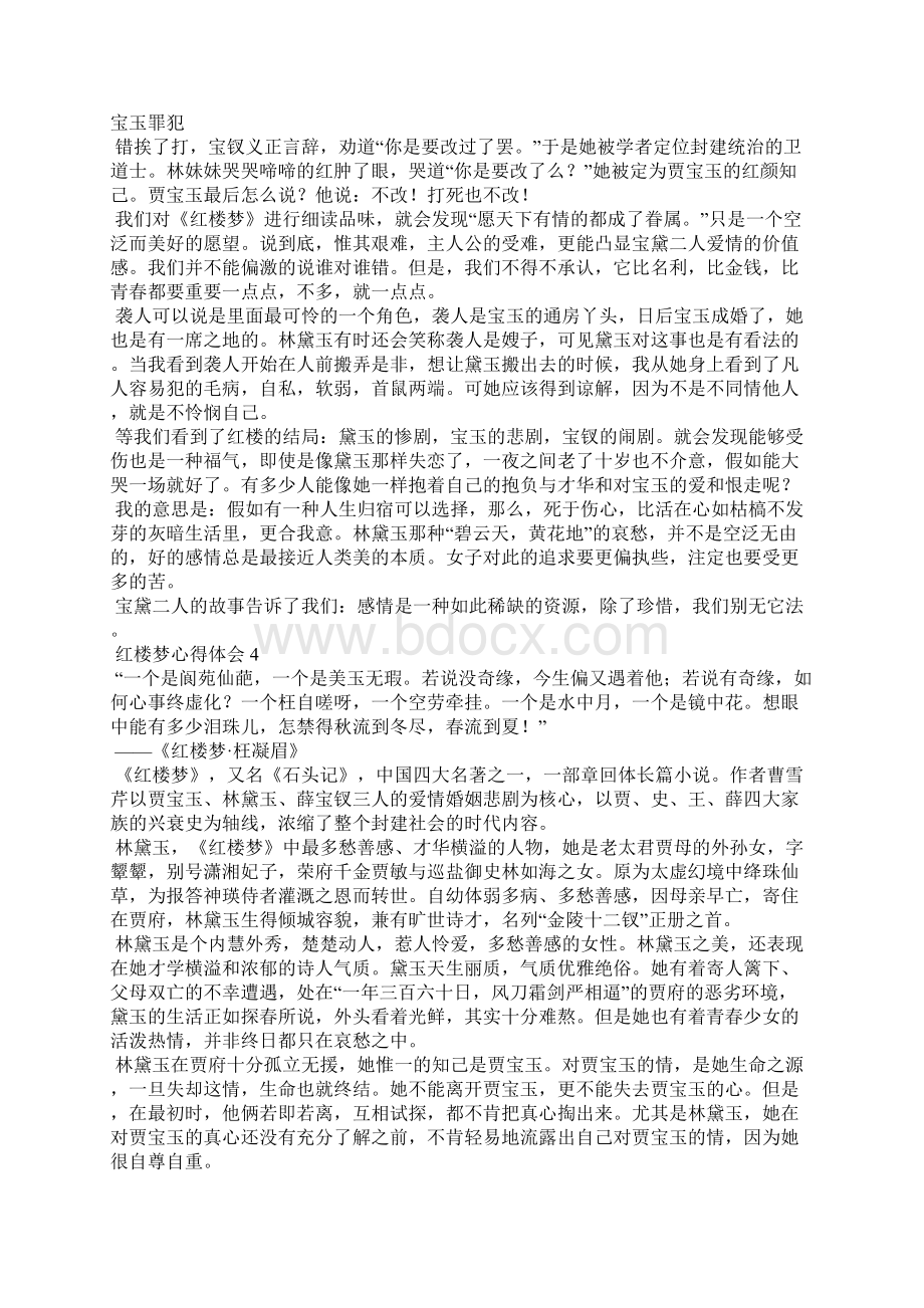 红楼梦心得体会15篇.docx_第2页