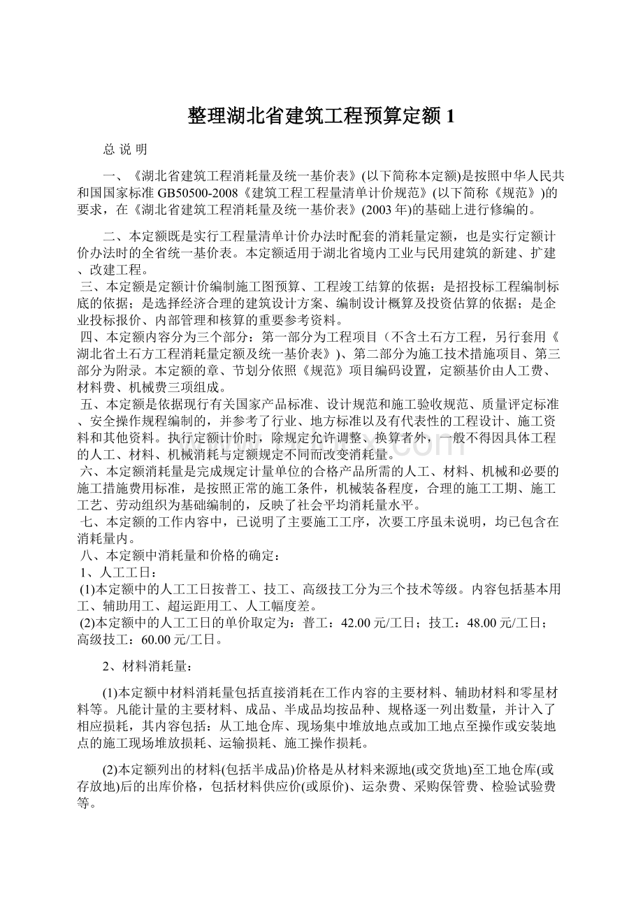 整理湖北省建筑工程预算定额1.docx