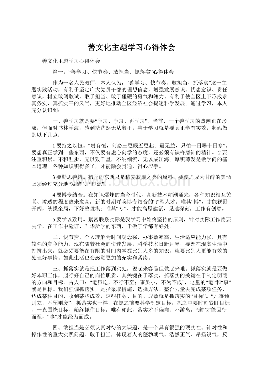 善文化主题学习心得体会.docx