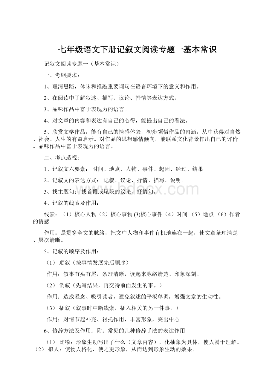 七年级语文下册记叙文阅读专题一基本常识Word下载.docx