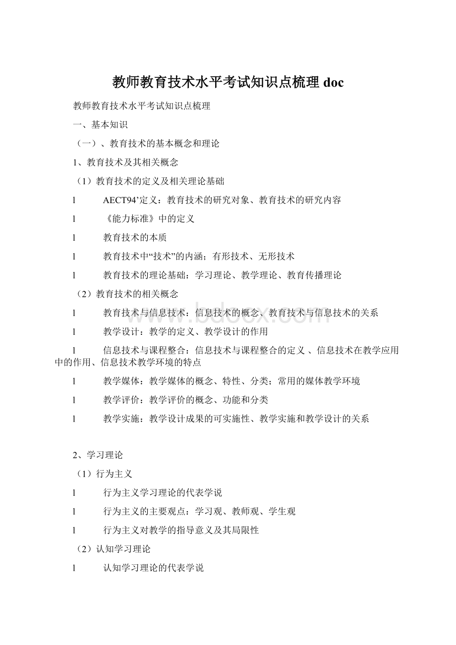 教师教育技术水平考试知识点梳理doc.docx