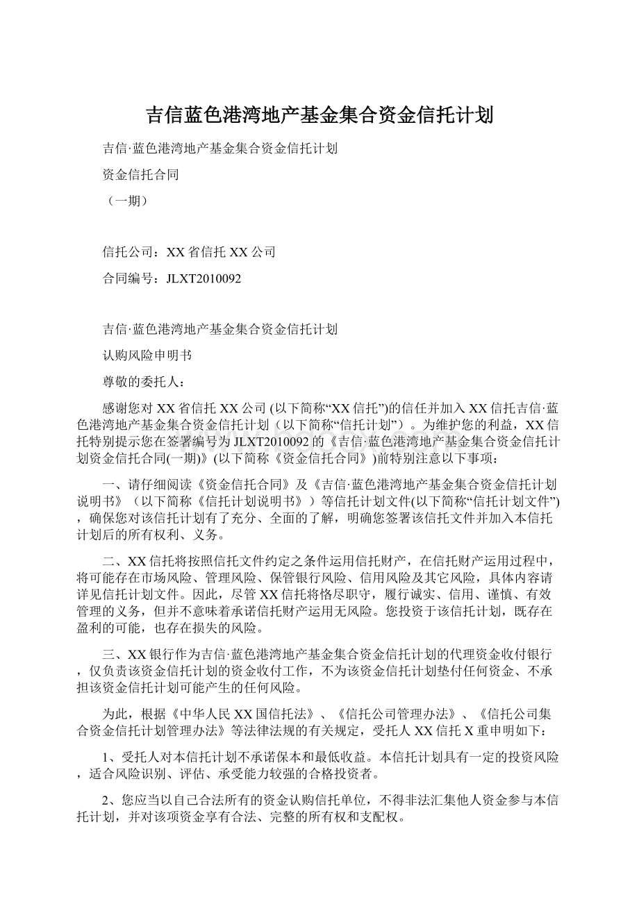 吉信蓝色港湾地产基金集合资金信托计划Word格式.docx