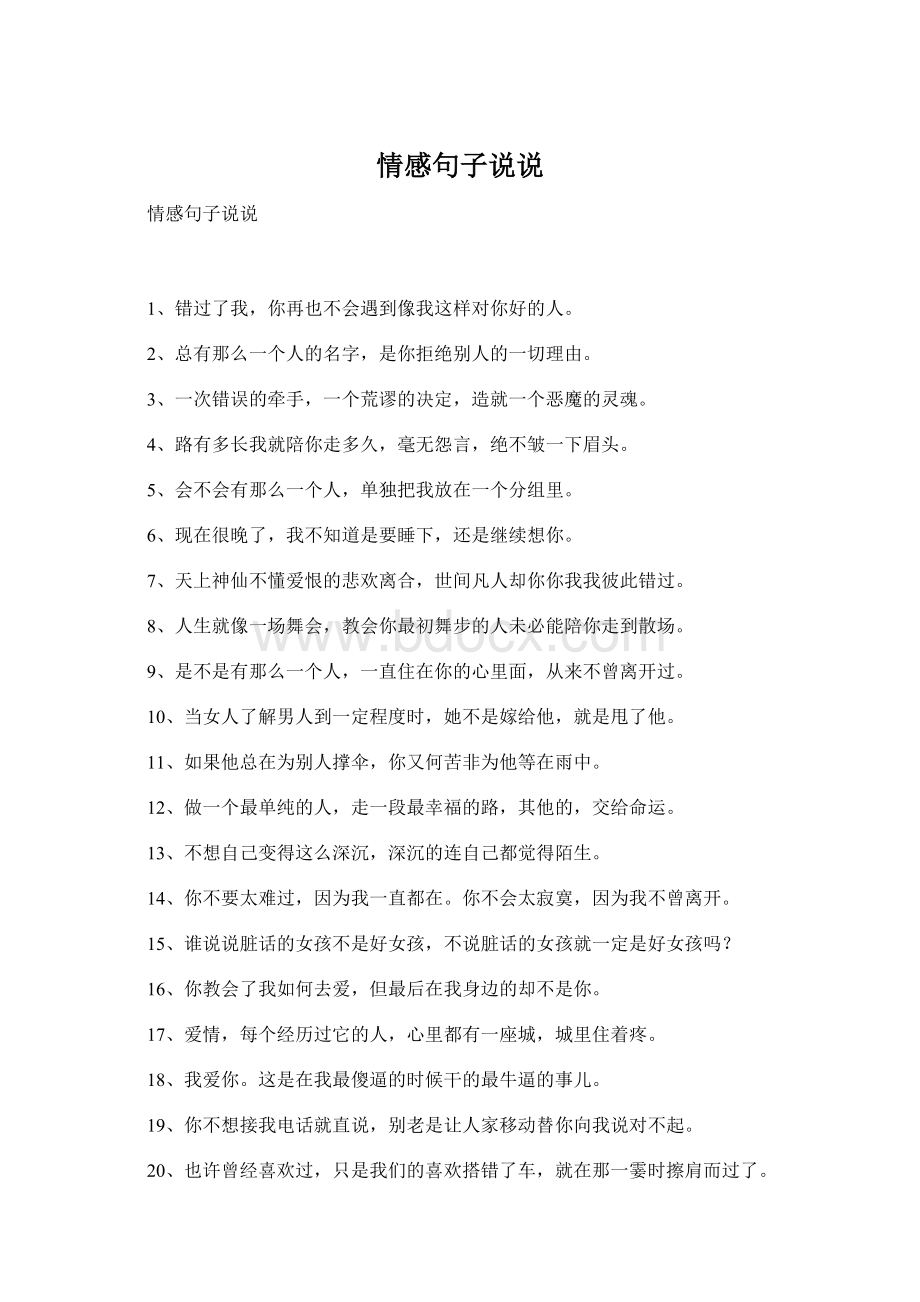 情感句子说说Word文档下载推荐.docx