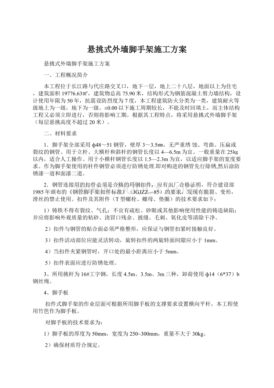 悬挑式外墙脚手架施工方案.docx