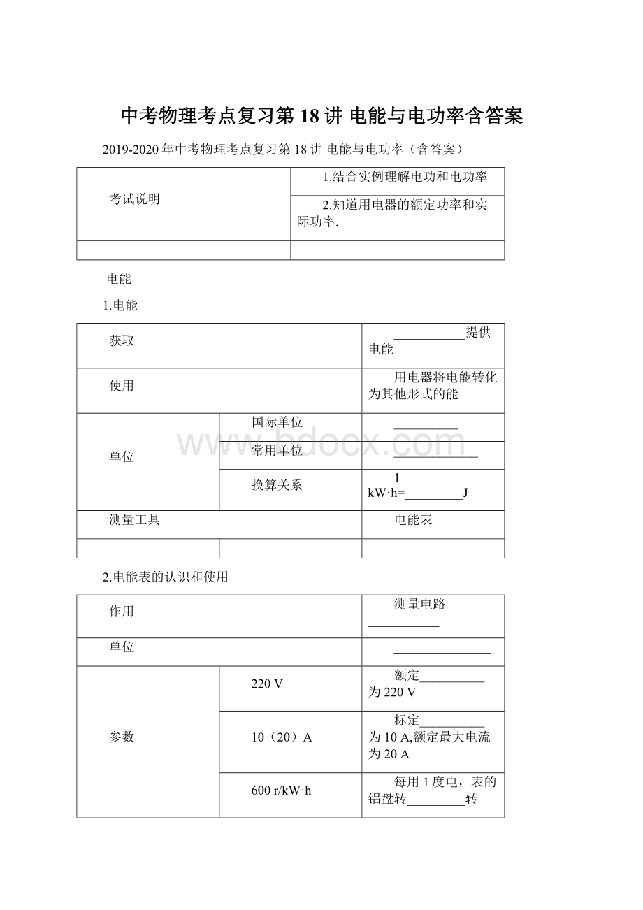 中考物理考点复习第18讲 电能与电功率含答案Word文件下载.docx_第1页