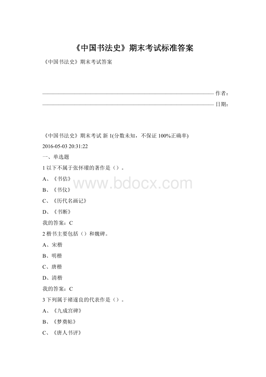 《中国书法史》期末考试标准答案.docx_第1页