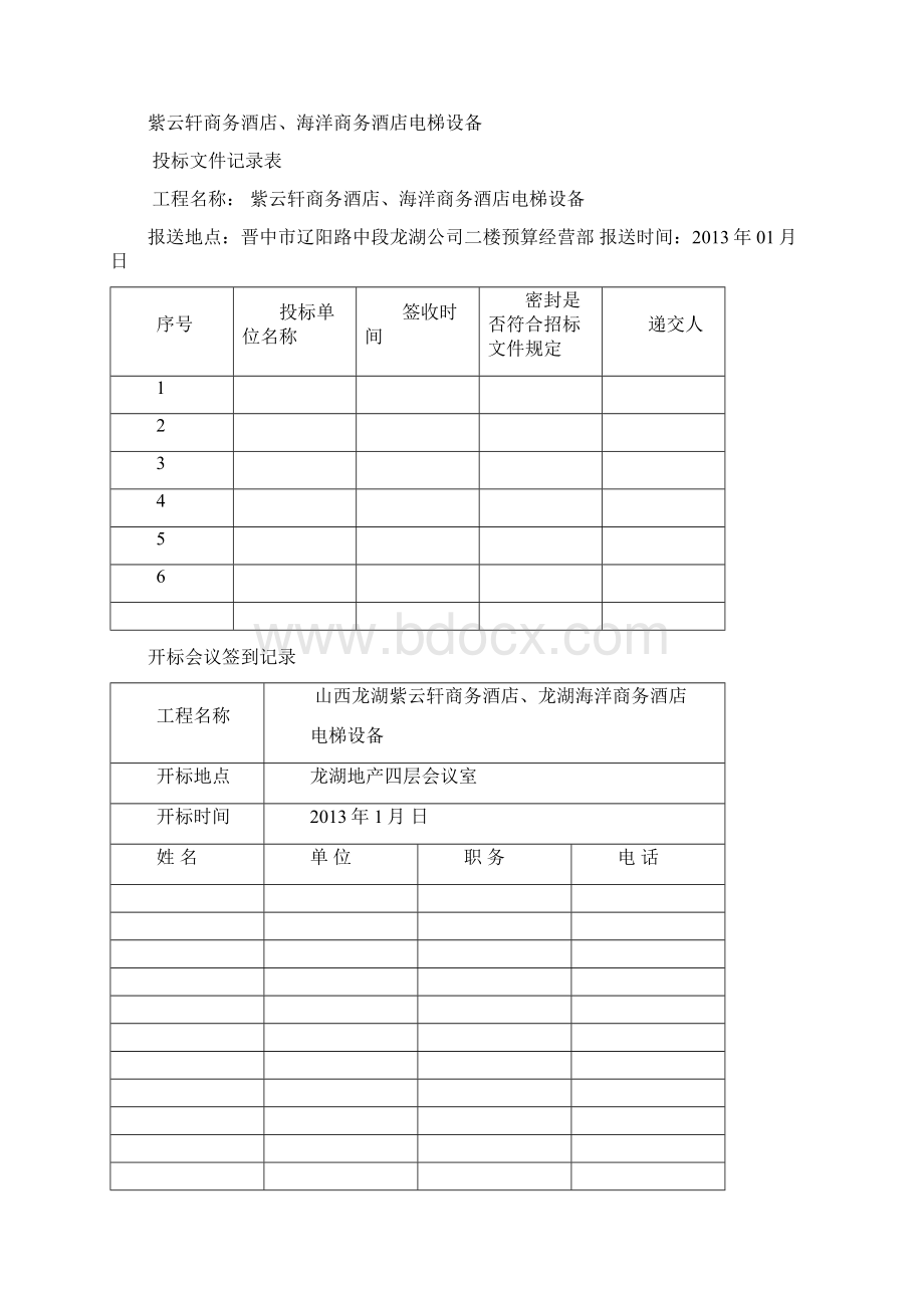 酒店电梯招标方案Word格式文档下载.docx_第2页