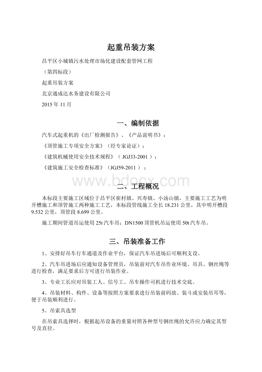 起重吊装方案Word下载.docx_第1页