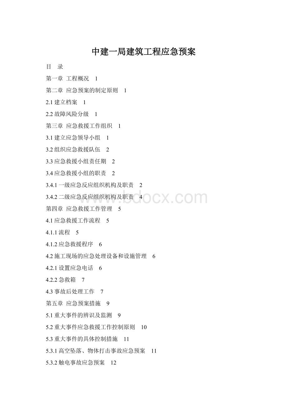 中建一局建筑工程应急预案.docx_第1页