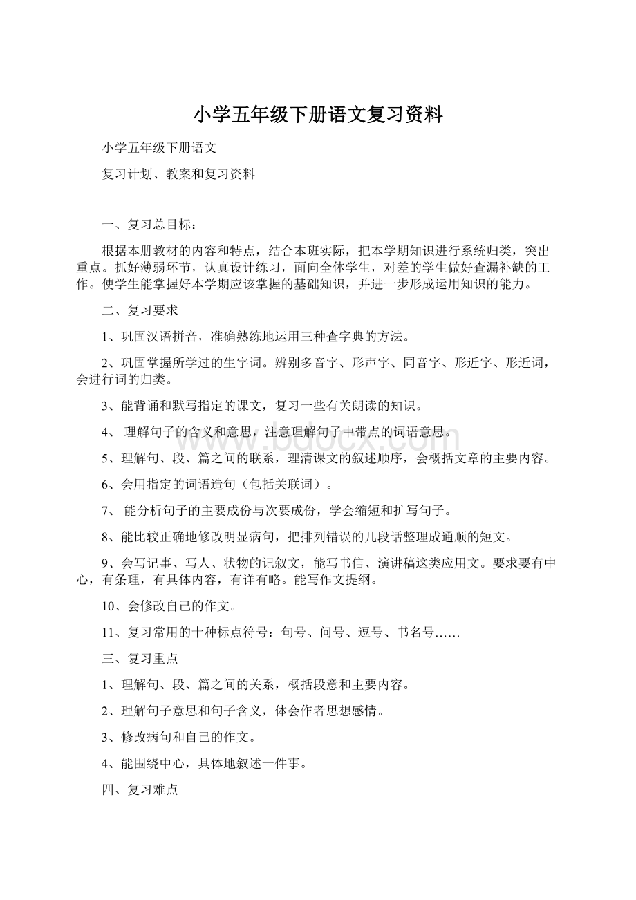 小学五年级下册语文复习资料.docx_第1页