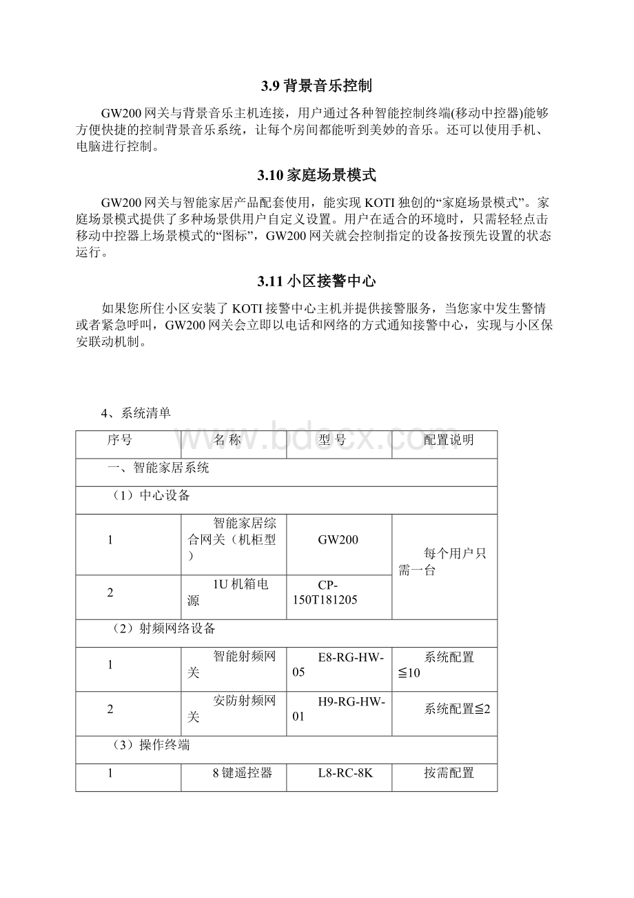 KOTI智能家居GW200主机全屋智能系统.docx_第3页