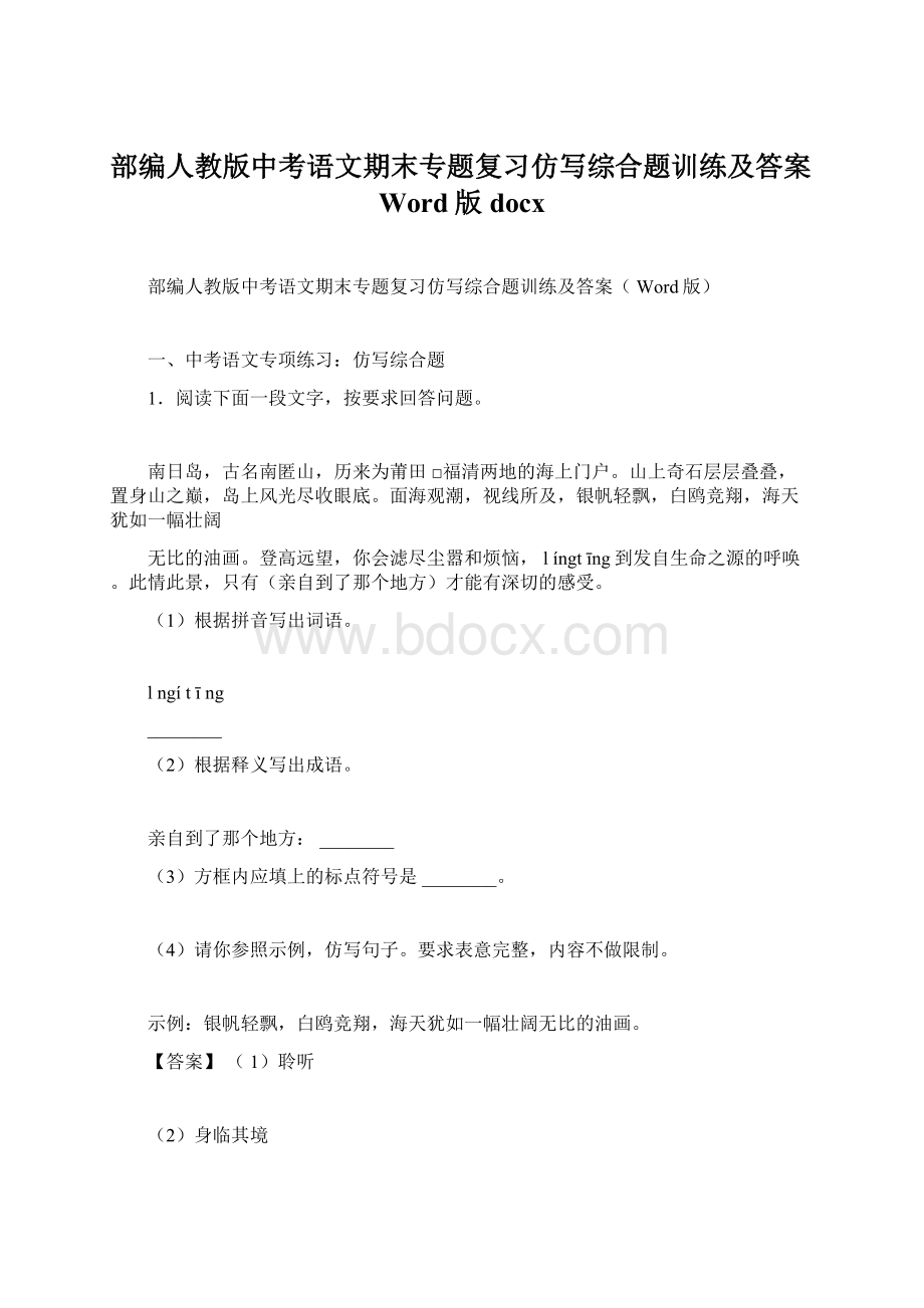 部编人教版中考语文期末专题复习仿写综合题训练及答案Word版docx.docx_第1页