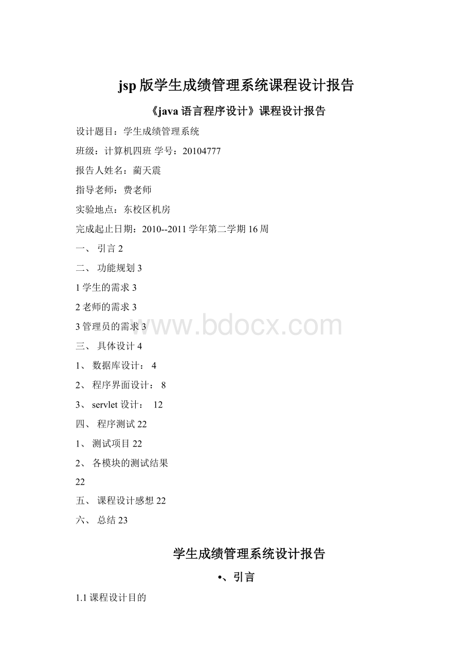 jsp版学生成绩管理系统课程设计报告.docx