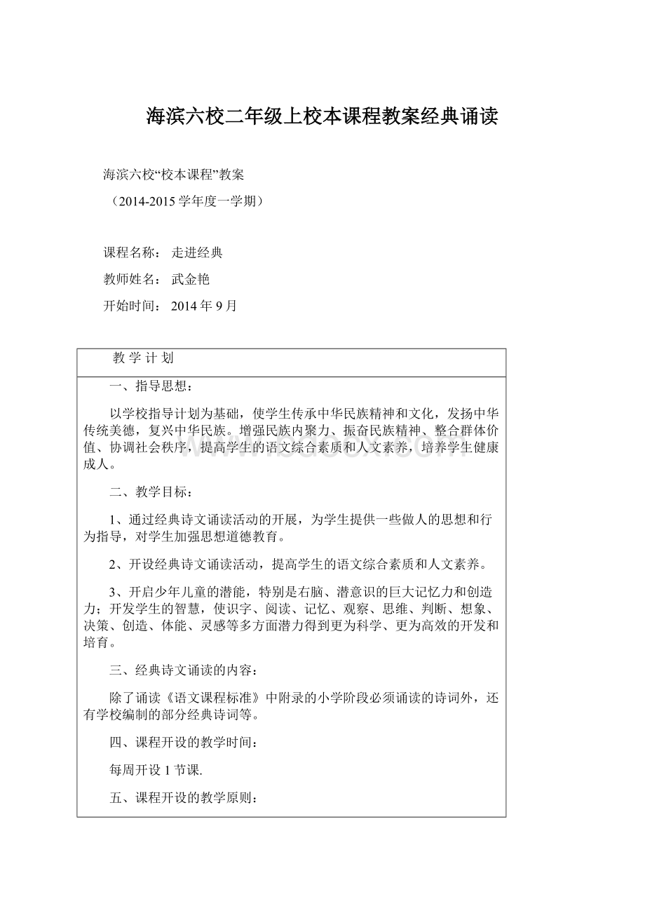 海滨六校二年级上校本课程教案经典诵读Word格式.docx_第1页