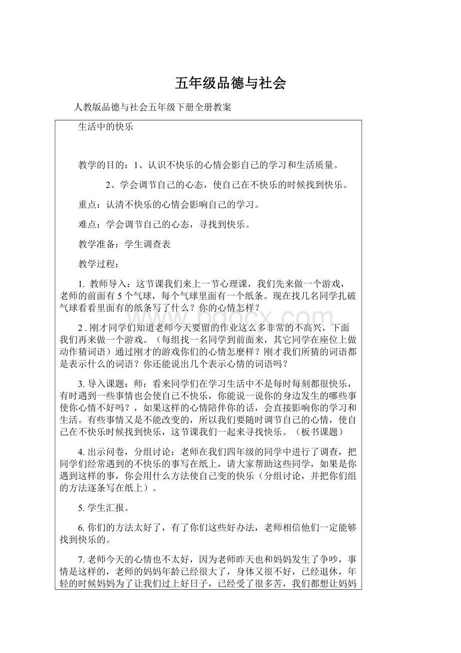 五年级品德与社会文档格式.docx