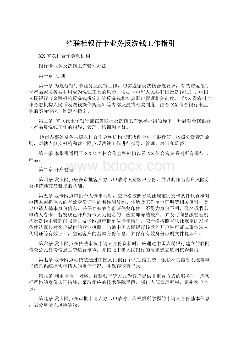 省联社银行卡业务反洗钱工作指引.docx