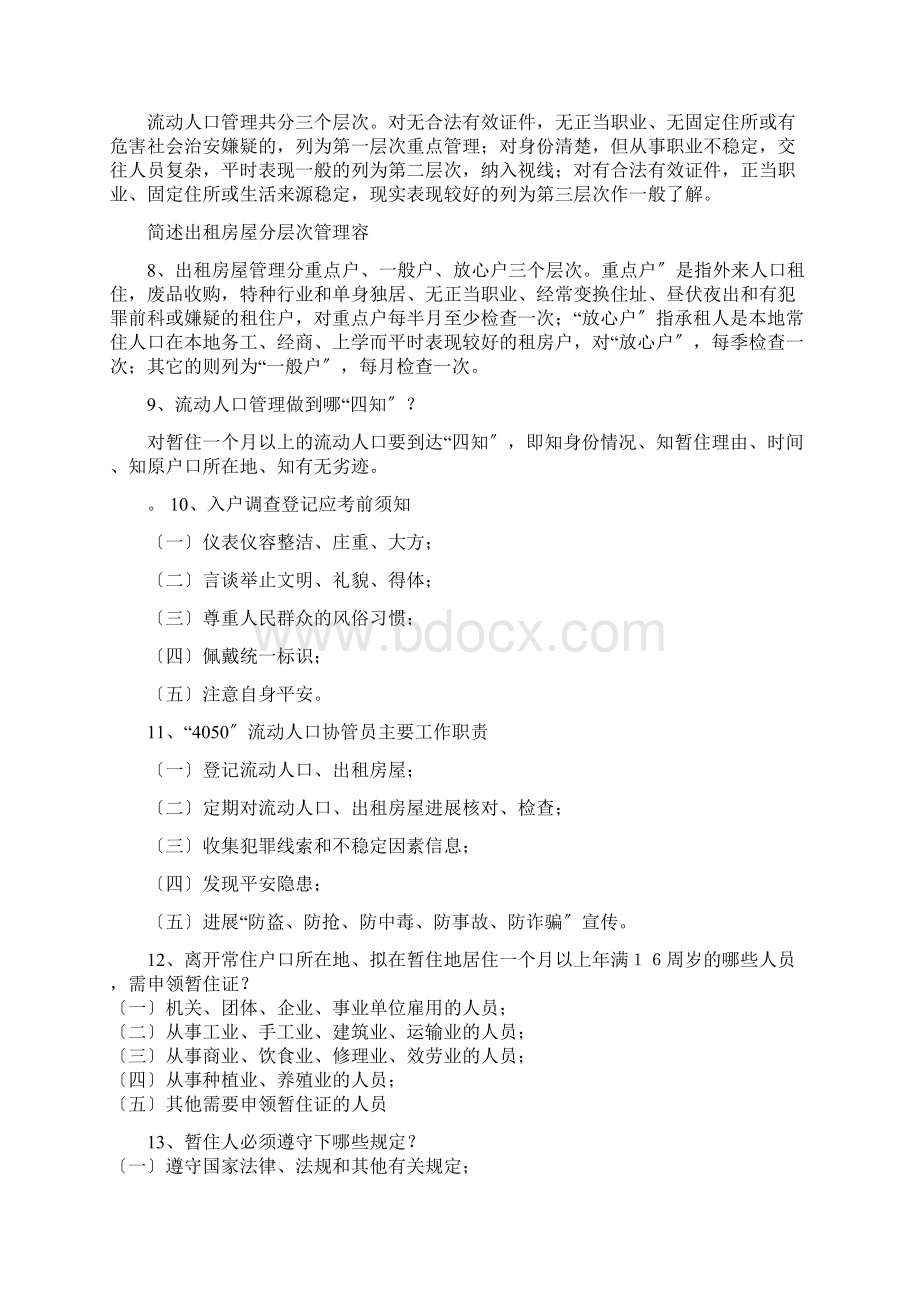 4050流动人口协管员考试复习试题库Word格式.docx_第2页