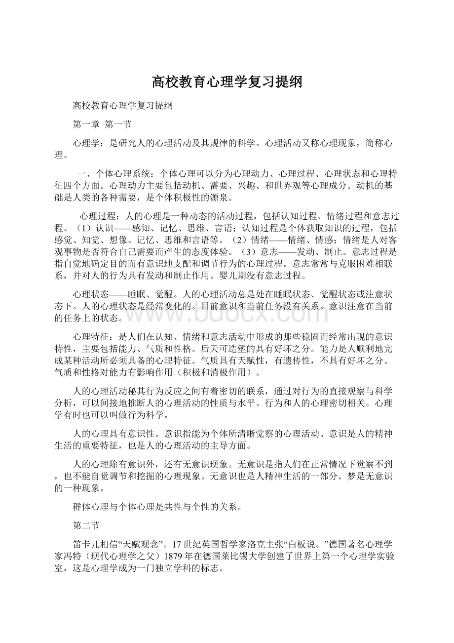 高校教育心理学复习提纲Word格式文档下载.docx