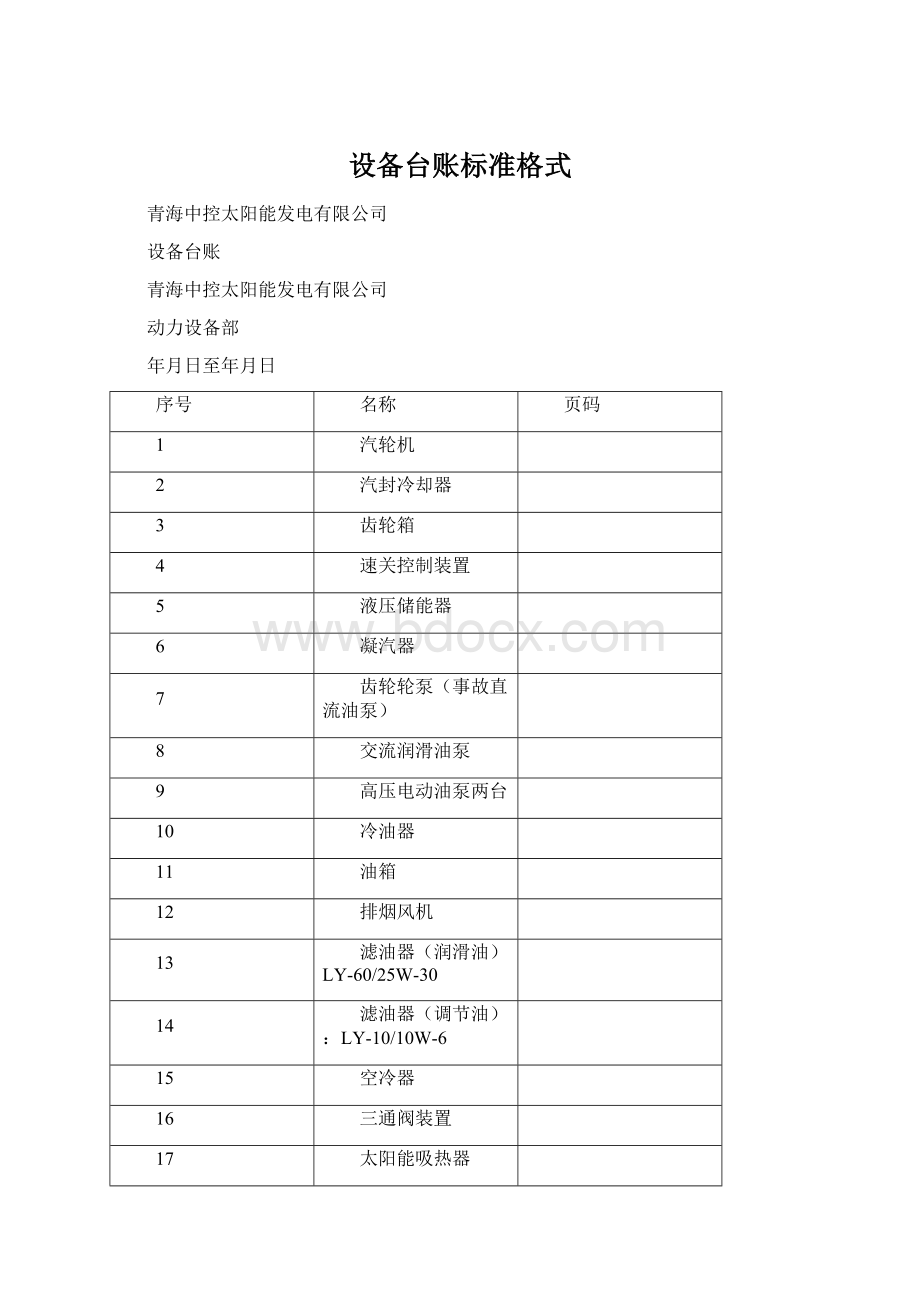 设备台账标准格式.docx_第1页