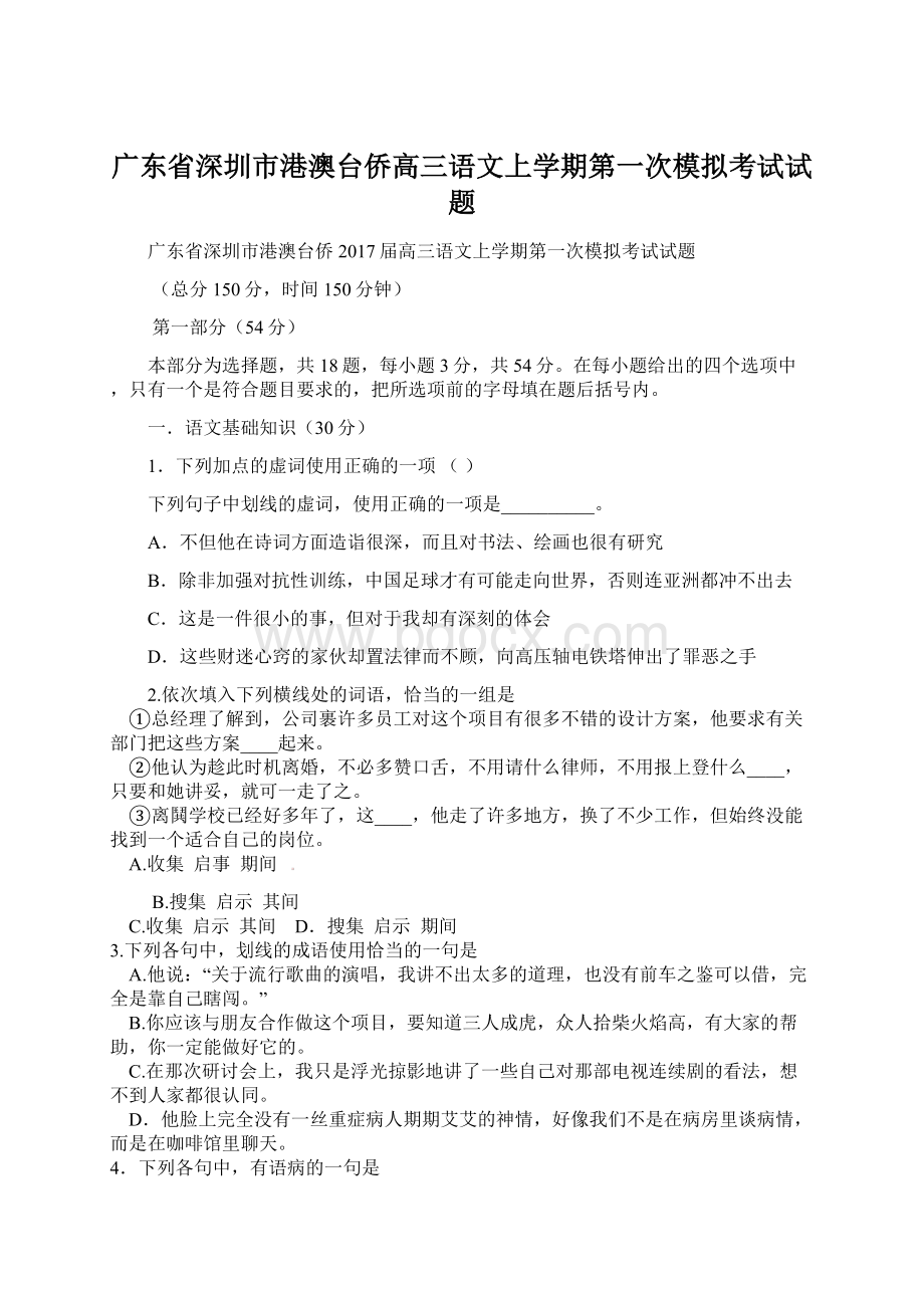 广东省深圳市港澳台侨高三语文上学期第一次模拟考试试题.docx