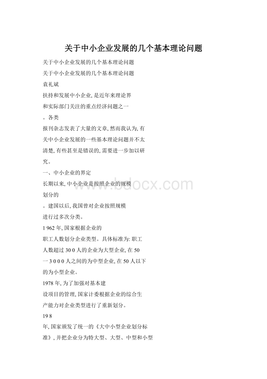 关于中小企业发展的几个基本理论问题.docx_第1页