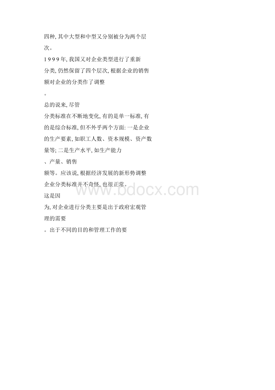 关于中小企业发展的几个基本理论问题.docx_第2页