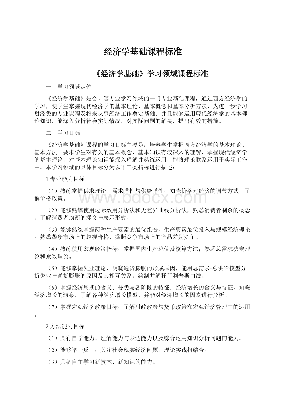 经济学基础课程标准.docx_第1页