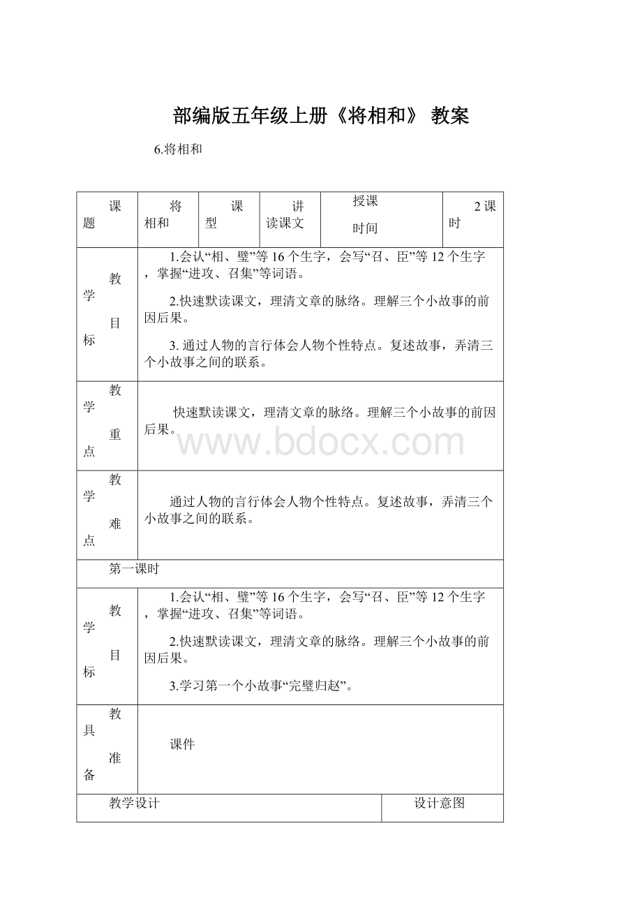 部编版五年级上册《将相和》 教案.docx_第1页