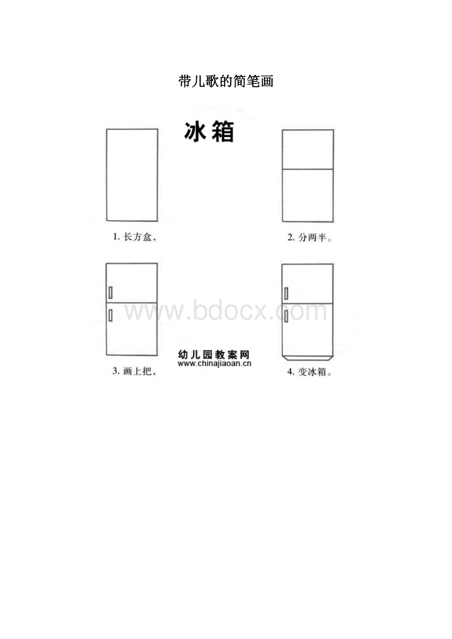 带儿歌的简笔画.docx_第1页