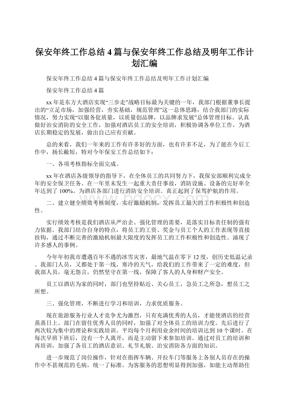 保安年终工作总结4篇与保安年终工作总结及明年工作计划汇编.docx