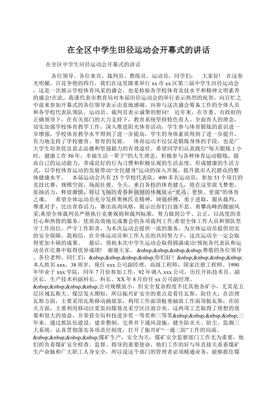 在全区中学生田径运动会开幕式的讲话Word文件下载.docx