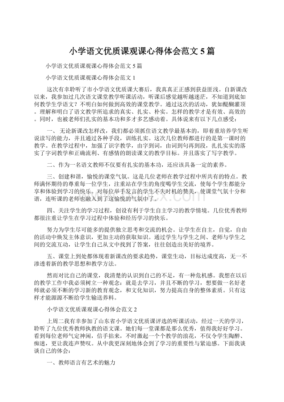 小学语文优质课观课心得体会范文5篇.docx