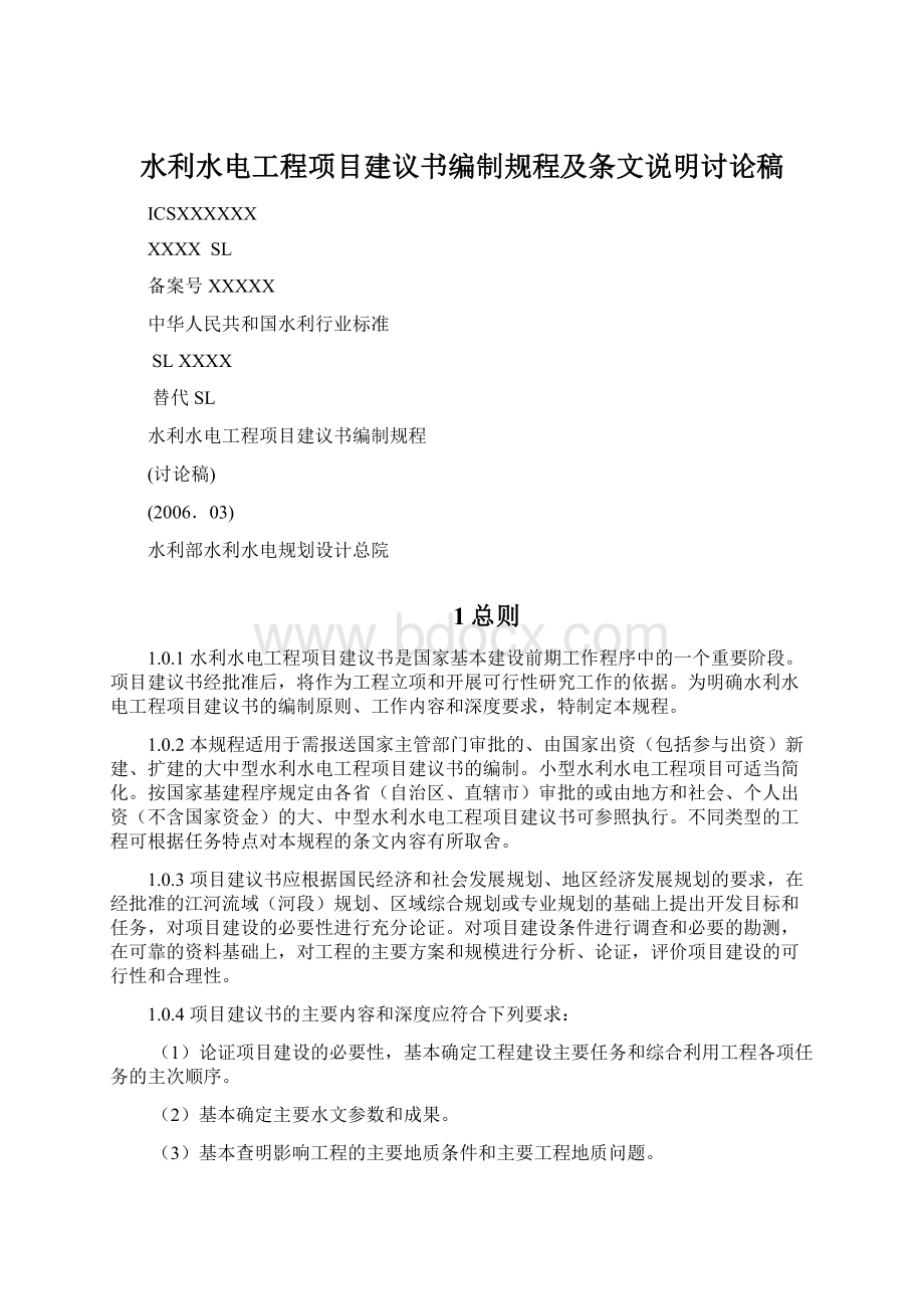 水利水电工程项目建议书编制规程及条文说明讨论稿.docx_第1页