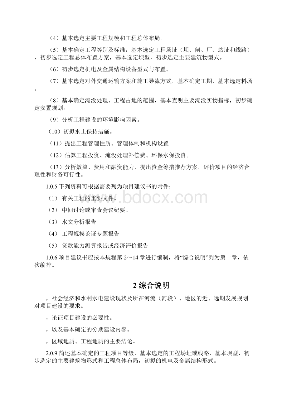 水利水电工程项目建议书编制规程及条文说明讨论稿.docx_第2页