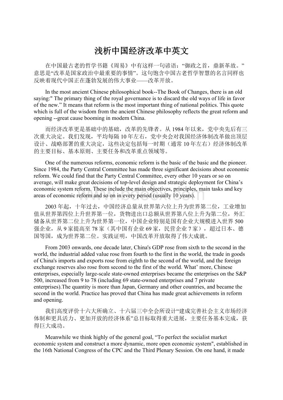 浅析中国经济改革中英文.docx_第1页