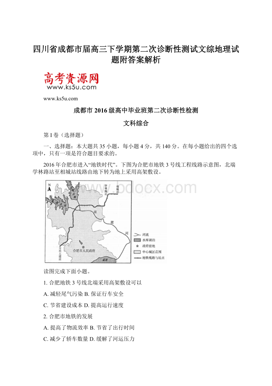 四川省成都市届高三下学期第二次诊断性测试文综地理试题附答案解析.docx_第1页