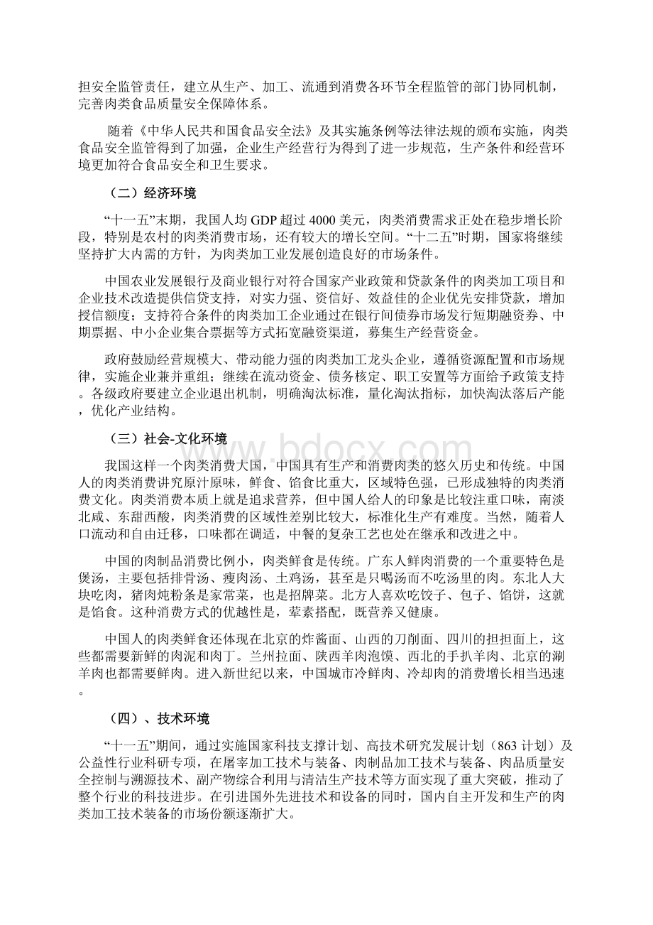 双汇集团企业发展战略目标规划项目建议书Word格式文档下载.docx_第2页