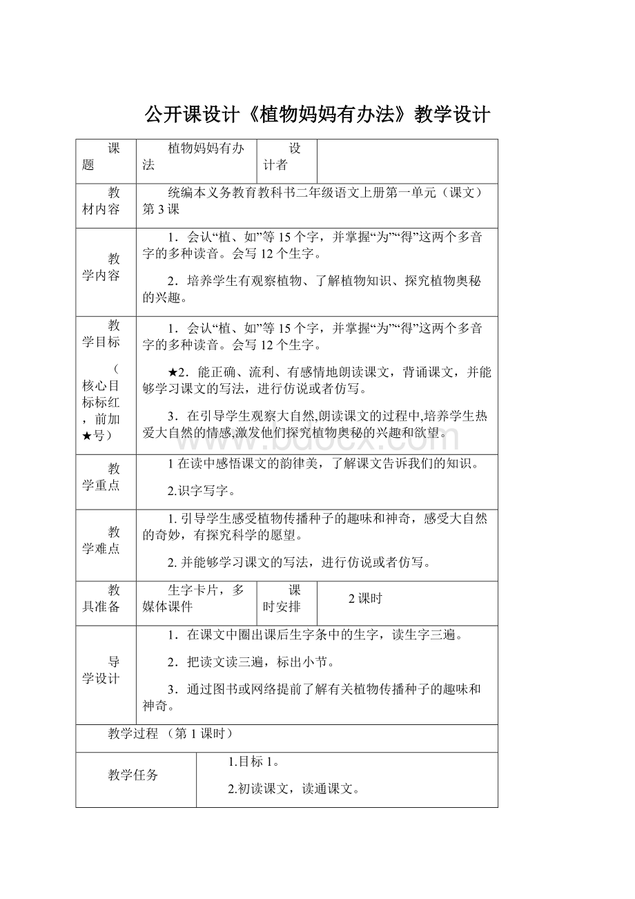 公开课设计《植物妈妈有办法》教学设计.docx_第1页