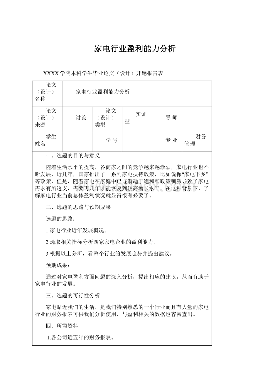 家电行业盈利能力分析.docx