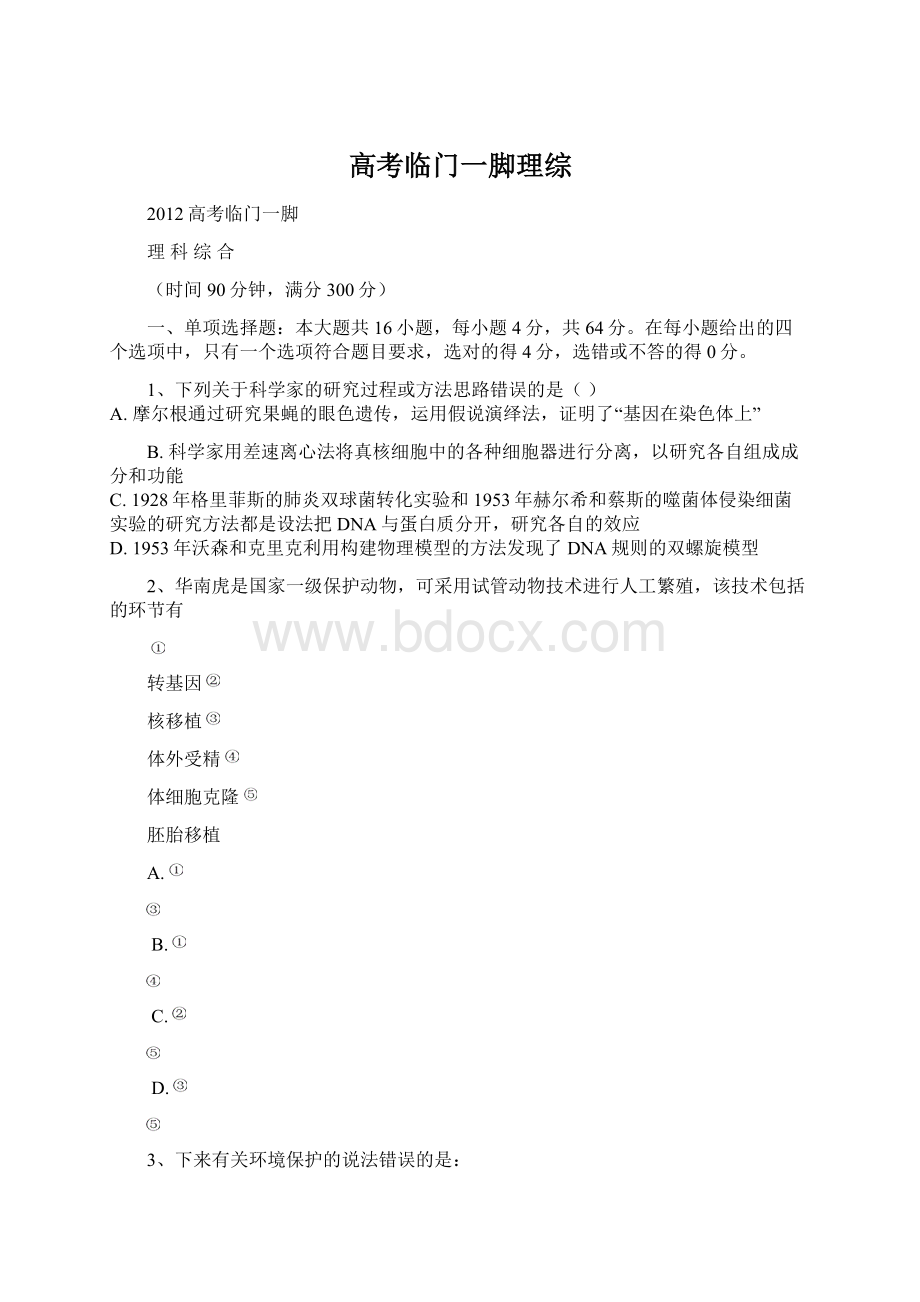 高考临门一脚理综Word格式文档下载.docx