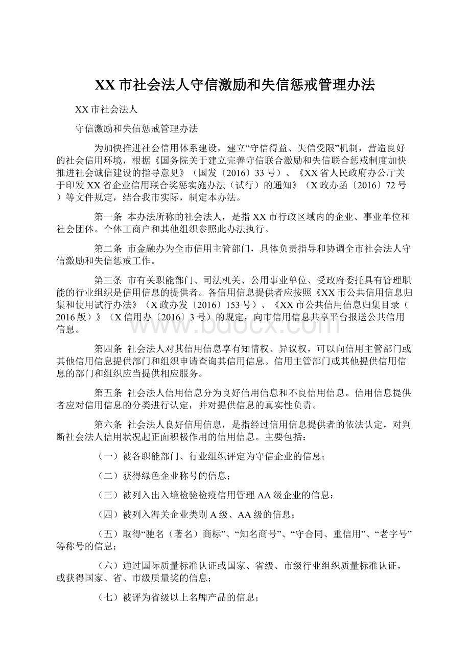 XX市社会法人守信激励和失信惩戒管理办法Word格式文档下载.docx