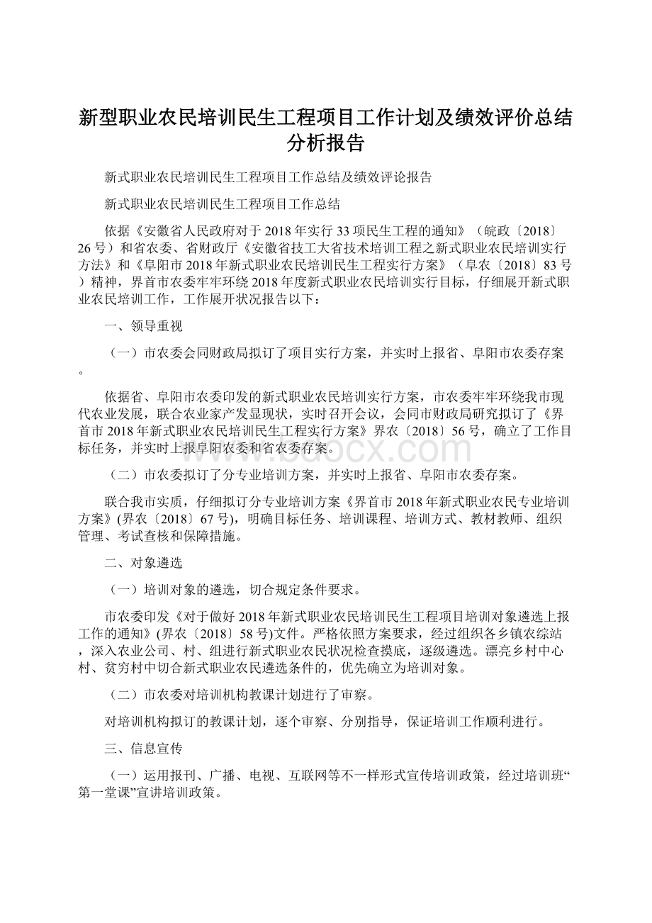 新型职业农民培训民生工程项目工作计划及绩效评价总结分析报告.docx