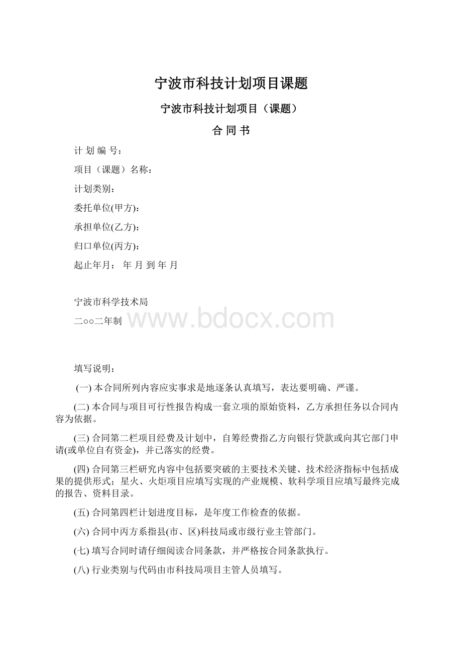 宁波市科技计划项目课题.docx_第1页