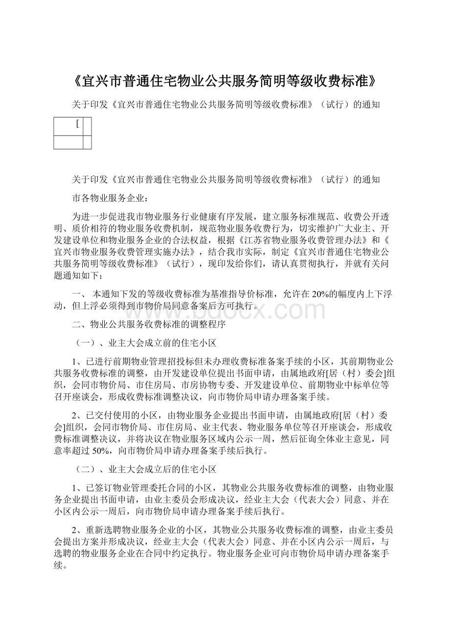 《宜兴市普通住宅物业公共服务简明等级收费标准》文档格式.docx