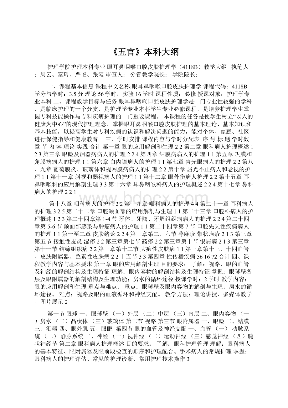 《五官》本科大纲.docx