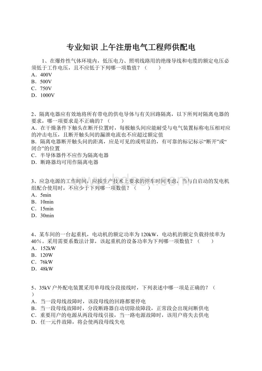 专业知识上午注册电气工程师供配电Word下载.docx