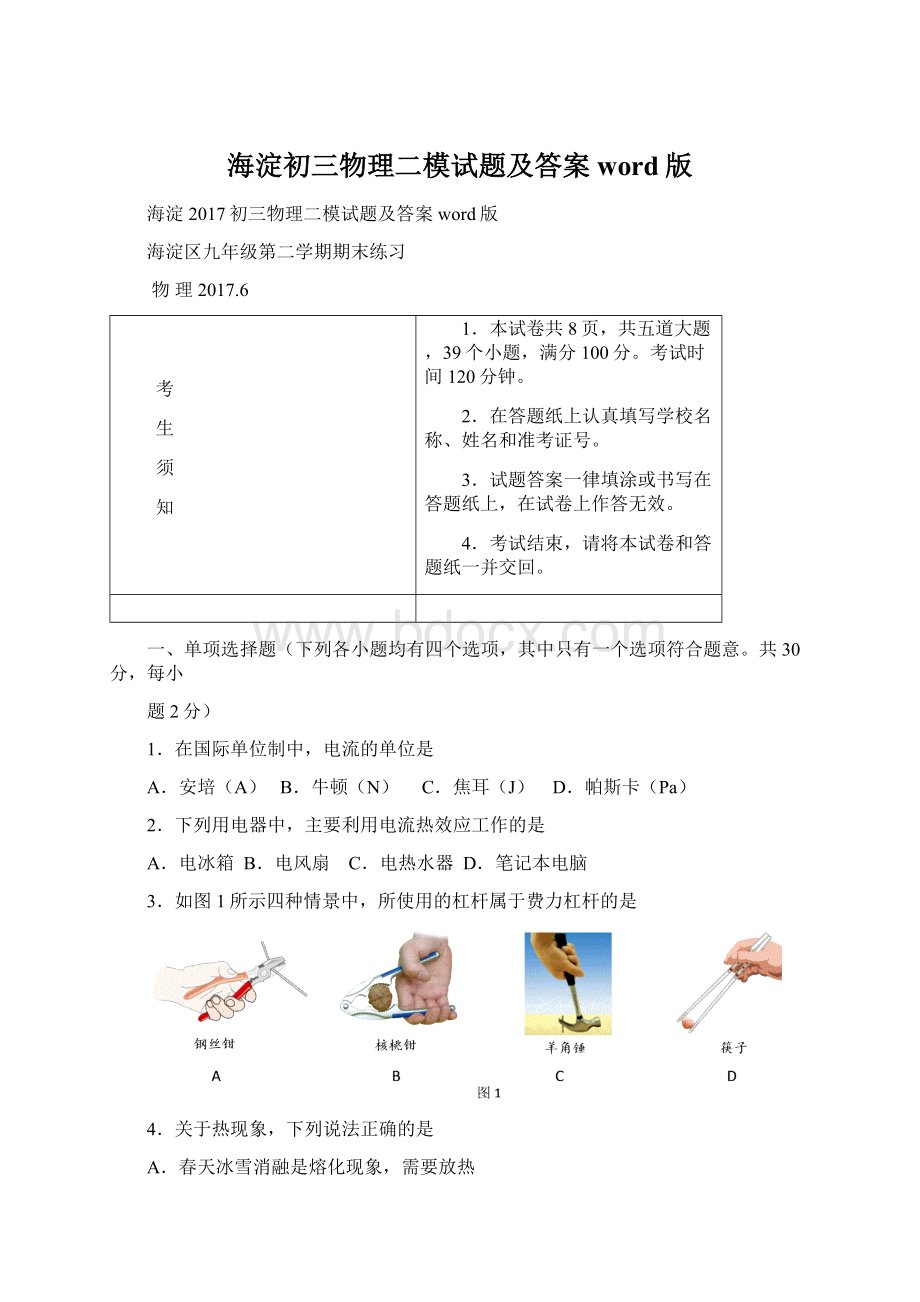 海淀初三物理二模试题及答案word版.docx