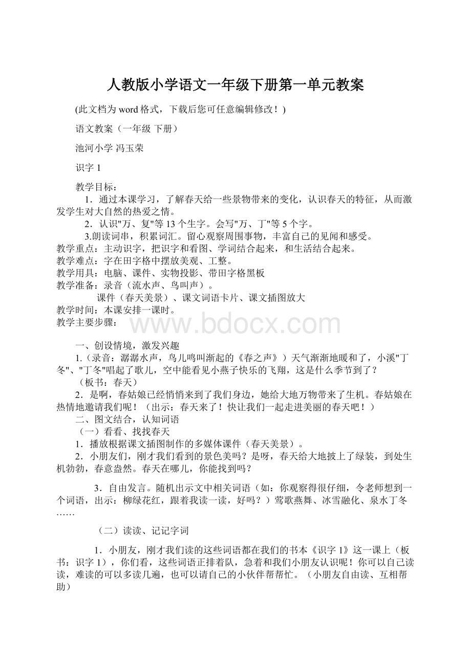 人教版小学语文一年级下册第一单元教案Word格式文档下载.docx